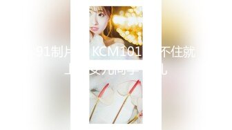 91制片厂 KCM101 忍不住就上了女儿同学 啤儿