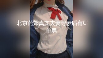 北京燕郊真实夫妻寻素质有C单男