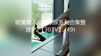 欧美素人户外尿尿系列合集整理.P2【303V】 (49)