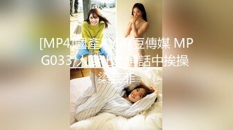 [MP4]國產AV 麻豆傳媒 MPG033 人妻出軌通話中挨操 梁芸菲