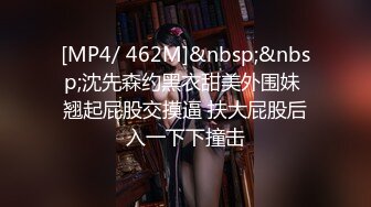 [MP4/ 462M]&nbsp;&nbsp;沈先森约黑衣甜美外围妹 翘起屁股交摸逼 扶大屁股后入一下下撞击