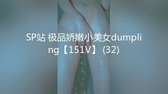 SP站 极品娇嫩小美女dumpling【151V】 (32)