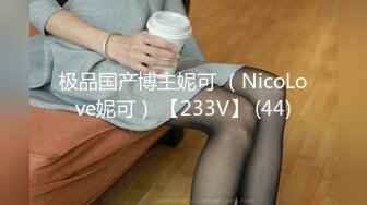 极品国产博主妮可 （NicoLove妮可） 【233V】 (44)