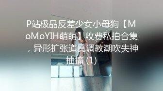 P站极品反差少女小母狗【MoMoYIH萌萌】收费私拍合集，异形扩张道具调教潮吹失神抽搐 (1)