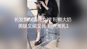 长发飘飘清纯女神 粉嫩大奶 美腿又细又长 粉穴美乳1