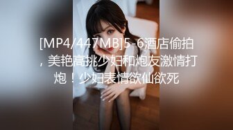 [MP4/447MB]5-6酒店偷拍，美艳高挑少妇和炮友激情打炮！少妇表情欲仙欲死