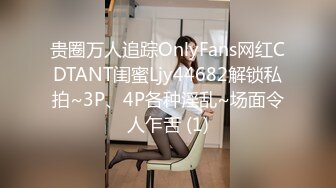 贵圈万人追踪OnlyFans网红CDTANT闺蜜Ljy44682解锁私拍~3P、4P各种淫乱~场面令人乍舌 (1)