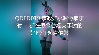 QDED019.家政妇小咪做家事时❤️都在想念曾经交手过的好屌们.起点传媒