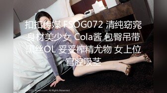 扣扣传媒 FSOG072 清纯窈窕身材美少女 Cola酱 包臀吊带黑丝OL 妥妥榨精尤物 女上位宫腔吸茎