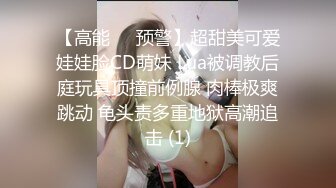 【高能❤️预警】超甜美可爱娃娃脸CD萌妹 Lua被调教后庭玩具顶撞前例腺 肉棒极爽跳动 龟头责多重地狱高潮追击 (1)