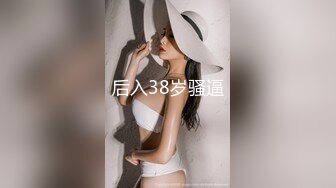 后入38岁骚逼