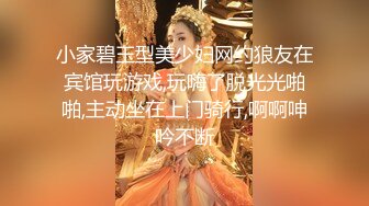 小家碧玉型美少妇网约狼友在宾馆玩游戏,玩嗨了脱光光啪啪,主动坐在上门骑行,啊啊呻吟不断