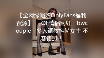 【全网绿帽奴OnlyFans福利资源】▶▶OF情侣网红 ღbwcoupleღ 多人调教抖M女主 不容错过！