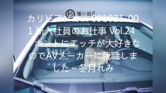 カリビアンコム 091021-001 新入社員のお仕事 Vol.24 ～ホントにエッチが大好きなのでAVメーカーに就職しました～冬月れみ