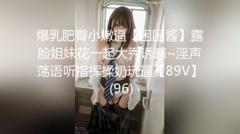 爆乳肥臀小嫩逼【困困酱】露脸姐妹花一起大秀诱惑~淫声荡语听指挥揉奶玩逼【89V】 (96)