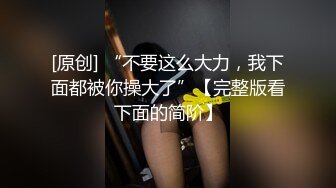 [原创] “不要这么大力，我下面都被你操大了”【完整版看下面的简阶】