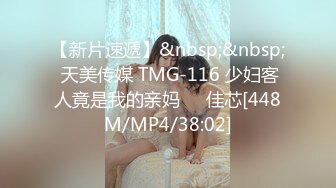 【新片速遞】&nbsp;&nbsp; 天美传媒 TMG-116 少妇客人竟是我的亲妈❤️佳芯[448M/MP4/38:02]