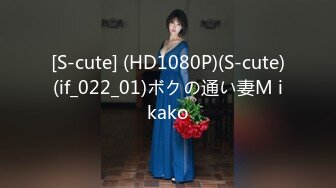 [S-cute] (HD1080P)(S-cute)(if_022_01)ボクの通い妻M ikako