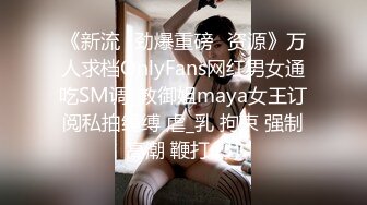 《新流✅劲爆重磅✅资源》万人求档OnlyFans网红男女通吃SM调_教御姐maya女王订阅私拍绳缚 虐_乳 拘束 强制高潮 鞭打 (3)