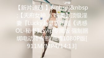 【新片速遞 】&nbsp;&nbsp;【天府女神❤️唯美】顶级淫妻『Lucky』最新主题《诱惑OL-秘书》Svip专属版 强制捆绑电动棒自慰 高清1080P版[911M/MP4/14:13]