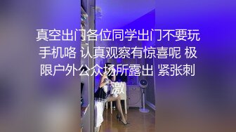 真空出门各位同学出门不要玩手机咯 认真观察有惊喜呢 极限户外公众场所露出 紧张刺激