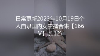 日常更新2023年10月19日个人自录国内女主播合集【166V】 (112)