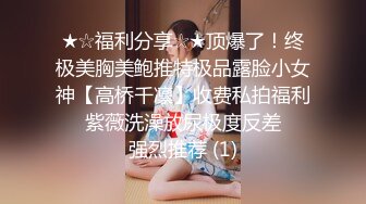 ★☆福利分享☆★顶爆了！终极美胸美鲍推特极品露脸小女神【高桥千凛】收费私拍福利☀️紫薇洗澡放尿极度反差☀️强烈推荐 (1)