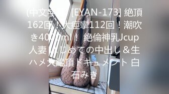 (中文字幕) [EYAN-173] 絶頂162回！大痙攣112回！潮吹き4000ml！ 絶倫神乳Jcup人妻 はじめての中出し＆生ハメ大絶頂ドキュメント 白石みき