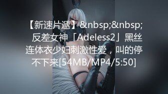 【新速片遞】&nbsp;&nbsp;✨反差女神「Adeless2」黑丝连体衣少妇刺激性爱，叫的停不下来[54MB/MP4/5:50]