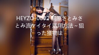 HEYZO-0002 桐原さとみさとみ流ケイタイ活用方法～狙った獲物は