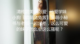 ✿清纯甜美小可爱✿可爱学妹小狗〖软萌兔兔酱〗呆萌小秘书与老板一起出差，这么可爱的妹子怎么会这么骚呢？