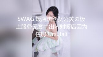 SWAG 饭店黑丝女公关の极上服务无套中出内射饭店因为住房 Ursulali