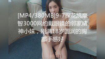 [MP4/380MB]9-7探花鸠摩智3000网约戴眼镜的邻家精神小妹，刚满18岁圆润的胸部手感好