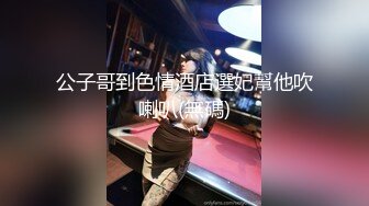 公子哥到色情酒店選妃幫他吹喇叭(無碼)