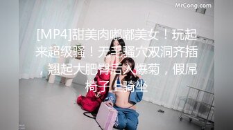 [MP4]甜美肉嘟嘟美女！玩起来超级骚！无毛骚穴双洞齐插，翘起大肥臀后入爆菊，假屌椅子上骑坐