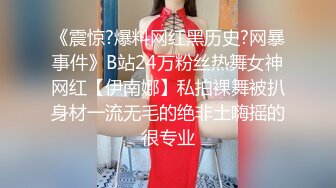 《震惊?爆料网红黑历史?网暴事件》B站24万粉丝热舞女神网红【伊南娜】私拍裸舞被扒身材一流无毛的绝非土嗨摇的很专业