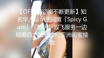 【OF付费订阅不断更新】知名华人留学生网黄「Spicy Gum」「刘玥」双飞服务一边插着白大屌一边和亚洲闺蜜接吻