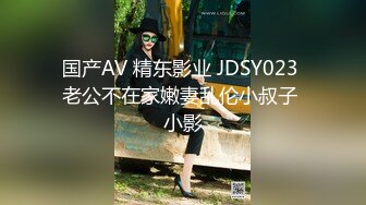 国产AV 精东影业 JDSY023 老公不在家嫩妻乱伦小叔子 小影