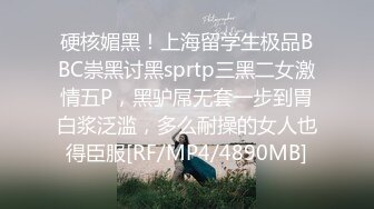 硬核媚黑！上海留学生极品BBC崇黑讨黑sprtp三黑二女激情五P，黑驴屌无套一步到胃白浆泛滥，多么耐操的女人也得臣服[RF/MP4/4890MB]