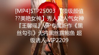 [MP4]STP25003 【顶级颜值??美艳女神】秀人超人气女神『王馨瑶』VIP专属新作《黑丝勾引》无内黑丝露鲍鱼 超级诱人 VIP2209