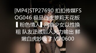 [MP4]STP27690 扣扣传媒FSOG046 极品白虎萝莉天花板 ▌粉色情人▌网瘾少女以性换租 队友正被后入火力输出 鲜嫩白虎妙极了 VIP0600