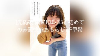 [无码破解]MIDE-357 初めての赤面快感おもらし 千早希