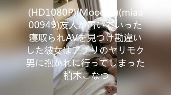 (HD1080P)(Moodyz)(miaa00949)友人が置いていった寝取られAVを見つけ勘違いした彼女はアプリのヤリモク男に抱かれに行ってしまった 柏木こなつ