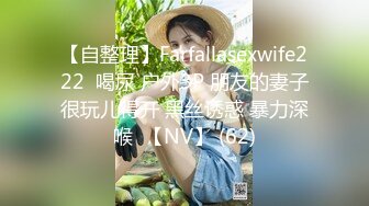 【自整理】Farfallasexwife222  喝尿 户外3P 朋友的妻子很玩儿得开 黑丝诱惑 暴力深喉  【NV】 (62)