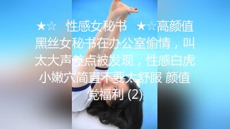 ★☆⚡性感女秘书⚡★☆高颜值黑丝女秘书在办公室偷情，叫太大声差点被发现，性感白虎小嫩穴简直不要太舒服 颜值党福利 (2)