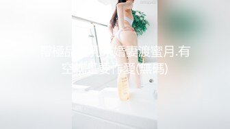 帶極品美乳未婚妻渡蜜月.有空就是要作愛(無碼)