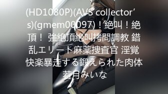 (HD1080P)(AVS collector’s)(gmem00097)！絶叫！絶頂！ 強絶頂絶叫拷問調教 錯乱エリート麻薬捜査官 淫覚快楽暴走する鍛えられた肉体 若月みいな