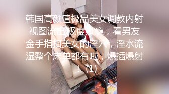 无水印源码自录--【青岛李沧jh】极品身材少女，揉胸，抠B、奶子不小  5月16-31号  合集【34V】 (1)