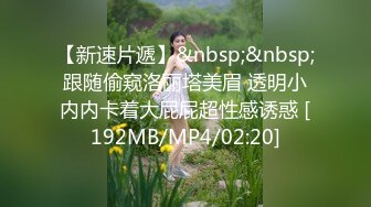 [MP4/811MB]新娘和别人偷情被老公愤怒报复曝光不雅XXOO视图流出真有气质