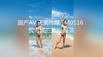 国产AV 天美传媒 TM0116 我可爱的女儿 落落